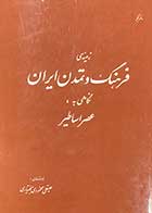 کتاب دست دوم زمینه ی فرهنگ و تمدن ایران نگاهی به : عصر ایران تالیف علیقلی محمودی بختیاری چاپ 1358