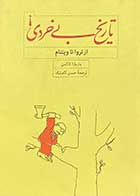 کتاب دست دوم تاریخ بی خردی از تروا تا ویتنام تالیف باربارا تاکمن ترجمه حسن کامشاد-در حد نو