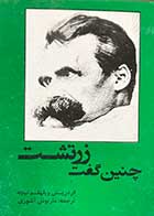 کتاب دست دوم چنین گفت زرتشت تالیف فردریش نیچه ترجمه داریوش آشوری-چاپ افست