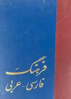 کتاب دست دوم فرهنگ  یک جلدی فارسی-عربی  تالیف محمد التونجی-در حد نو   