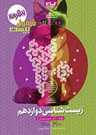 کتاب دست دوم زیست شناسی دوازدهم فرمول بیست تالیف حمید رضا زارع