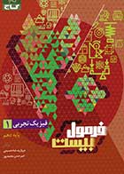 کتاب دست دوم فیزیک دهم ریاضی سری فرمول بیست تالیف مروارید شاه حسینی- در حد نو