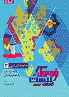 کتاب دست دوم جامعه شناسی 3 دوازدهم فرمول بیست الهه همایون زاده- در حد نو