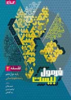 کتاب دست دوم فلسفه دوازدهم  فرمول بیست حیدر جلالی- در حد نو