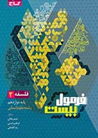 کتاب دست دوم فلسفه دوازدهم انسانی سری فرمول بیست تالیف حیدر جلالی- در حد نو