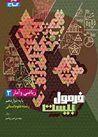 کتاب دست دوم ریاضی و آمار دوازدهم  فرمول بیست امیر زراندوز- در حد نو