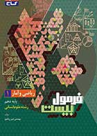 کتاب دست دوم ریاضی و آمار دهم انسانی سری فرمول بیست تالیف امیر زراندوز- در حد نو