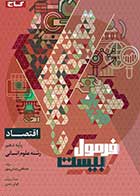 کتاب دست دوم اقتصاد دهم انسانی سری فرمول بیست تالیف مصطفی رضایی مهر- در حد نو