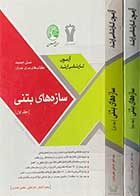 کتاب دست دوم سری عمران سازه های بتنی جلد اول و دوم  تالیف محمد آهنگر،نادر فنائی و دیگران-نوشته دارد   