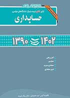 کتاب دست دوم سوالات کنکور دکتری حسابداری 90 تا 1402 نگاه دانش تالیف غلامرضا کرمی و دیگران-در حد نو