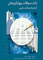کتاب دست دوم بانک سوالات چهارگزینه‌ای آمار و احتمالات دکتری تالیف محسن طورانی -در حد نو