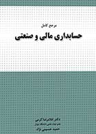 کتاب دست دوم مرجع کامل حسابداری مالی و صنعتی نگاه دانش تالیف غلامرضا کرمی -در حد نو