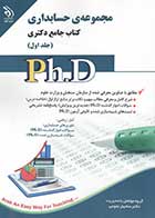 کتاب دست دوم جامع دکتری حسابداری دوره دو جلدی  تالیف گروه مولفین-در حد نو