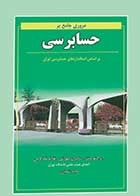 کتاب دست دوم مروری جامع بر حسابرسی تالیف ایرج نوروش -در حد نو