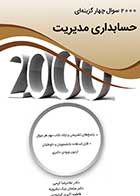 کتاب دست دوم 2000 تست حسابداری مدیریت تالیف غلامرضا کرمی و دیگران-در حد نو