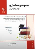 کتاب دست دوم جامع ارشد حسابداری تالیف گروه مولفین-در حد نو