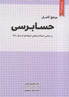 کتاب دست دوم مرجع کامل حسابرسی دکتر غلامرضا کرمی و منصوری-در حد نو