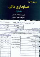 کتاب دست دوم مروری جامع بر حسابداری مالی جلد اول تالیف جمشید اسکندری-در حد نو