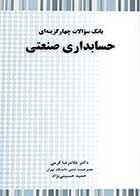 کتاب دست دوم بانک سوالات حسابداری صنعتی دکتر کرمی-در حد نو