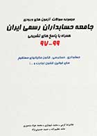 کتاب دست دوم مجموعه سوالات آزمون ورودی جامعه حسابداران رسمی ایران 97 – 99 -در حد نو