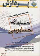 کتاب دست دوم خلاصه مباحث کارشناسی ارشد حسابرسی تالیف مهران علایی-در حد نو