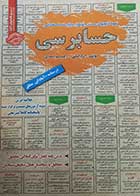 کتاب دست دوم مختصر مباحث و سوالات استخدامی حسابرسی تالیف اکرام امانی-در حد نو