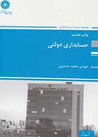 کتاب دست دوم حسابداری دولتی پوران پژوهش تالیف مهدی محمد حسینی-در حد نو