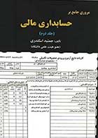 کتاب دست دوم مروری جامع بر حسابداری مالی جلد دوم تالیف جمشید اسکندری-در حد نو