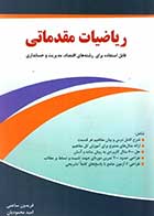 کتاب دست دوم ریاضیات مقدماتی  تالیف امید محمودیان و دیگران-در حد نو