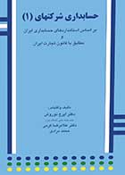 کتاب دست دوم حسابداری شرکتها 1 تالیف ایرج نوروش -در حد نو