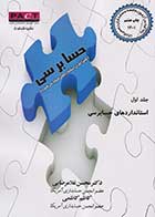 کتاب دست دوم حسابرسی تالیف محسن غلامرضایی جلد اول: استانداردهای حسابرسی-در حد نو