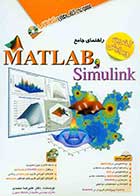 کتاب دست دوم راهنمای جامع MATLAB و Simulink تالیف علیرضا محمدی-در حد نو