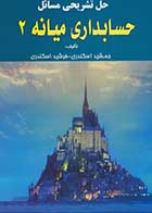 کتاب دست دوم حل تشریحی مسائل حسابداری میانه 2 تالیف جمشید اسکندری-در حد نو