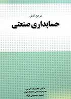 کتاب دست دوم مرجع کامل حسابداری صنعتی دکتر کرمی و حسینی نژاد-در حد نو