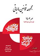 کتاب دست دوم مجموعه قوانین مالیاتی 1402 تالیف عباس وفادار-در حد نو