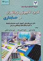 کتاب دست دوم کاربرد کامپیوتر و نرم افزار در حسابداری  تالیف مهدی عربی و دیگران-در حد نو