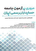 کتاب دست دوم مروری بر آزمون جامعه حسابداران رسمی ایران تالیف غلامرضا کرمی و دیگران-در حد نو