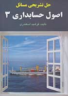 کتاب دست دوم حل تشریحی مسائل اصول حسابداری  3 تالیف جمشید اسکندری-در حد نو