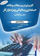 کتاب دست دوم کاربردی ترین مطالب و نکات حسابداری و مالیاتی ویژه بازار کار تالیف سجاد امدادی-در حد نو