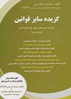 کتاب دست دوم گزیده سایر قوانین (جلد دوم) تالیف جمشید اسکندری-در حد نو
