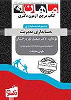 کتاب دست دوم حسابداری مدیریت دکتری ماهان تالیف سهیل نور درخشان-در حد نو