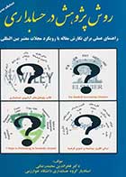 کتاب دست دوم روش پژوهش در حسابداری تالیف فخرالدین محمدرضایی-در حد نو