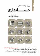 کتاب دست دوم درس و سوالات استخدامی حسابداری تالیف فاطمه باباجانی میرکلانی-در حد نو