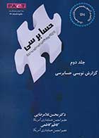 کتاب دست دوم حسابرسی جلد دوم: گزارش نویسی حسابرسی تالیف محسن غلامرضایی-در حد نو