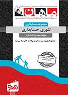 کتاب دست دوم تئوری حسابداری دکتری ماهان تالیف مهدی اتحاد فر -در حد نو