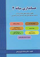 کتاب دست دوم حسابداری میانه 2 تالیف یدالله تاری وردی-در حد نو