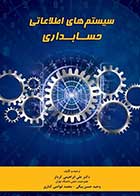 کتاب دست دوم سیستمهای اطلاعاتی حسابداری تالیف علی ابراهیمی-در حد نو