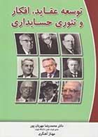 کتاب دست دوم توسعه عقاید،افکار و تئوری حسابداری تالیف محمدرضا مهربان پور-در حد نو