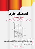 کتاب دست دوم اقتصاد خرد (تئوری و مسائل) تالیف مهدی قاسمی-در حد نو