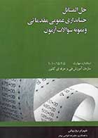 کتاب دست دوم حل المسائل حسابداری عمومی مقدماتی تالیف شهرام روزبهانی-در حد نو